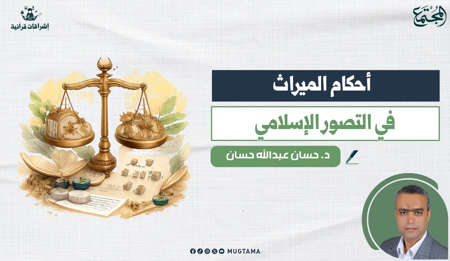 أحكام الميراث في التصور الإسلامي